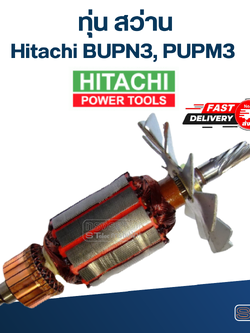 ทุ่น สว่าน Hitachi ฮิตาชิ BUPN3, PUPM3 (ใช้รุ่นเดียวกัน)