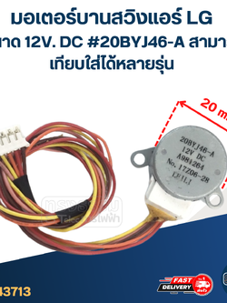 มอเตอร์บานสวิงแอร์ LG ขนาด 12V. DC #20BYJ46-A สามารถเทียบใส่ได้หลายรุ่น อะไหล่เครื่องปรับอากาศ