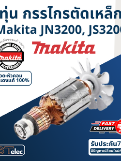 ทุ่น กรรไกรตัดเหล็ก Makita มากีต้า JN3200, JS3200 (แท้) ##