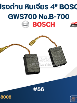 แปรงถ่าน หินเจียร 4" BOSCH GWS700 No.B-700 (#56)