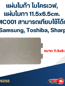 แผ่นไมก้า ไมโครเวฟ, แผ่นไมกา 11.5x6.5cm. #MC001 สามารถเทียบใช้ได้กับ Samsung, Toshiba, Sharp
