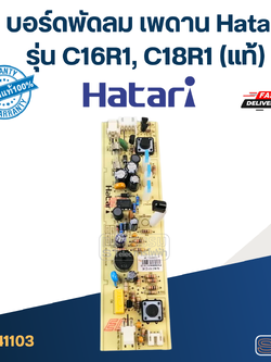บอร์ดพัดลม เพดาน Hatari รุ่น C16R1, C18R1(แท้)