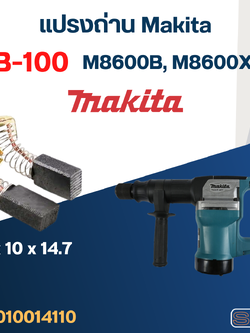 แปรงถ่าน เครื่องสกัดไฟฟ้า Makita รุ่น M8600B, M8600X3B เบอร์ CB100 #4