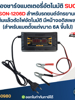 เครื่องชาร์จแบตเตอรี่อัตโนมัติ SUOER รุ่น SON-1206D สำหรับรถยนต์ รถจักรยานยนต์ เต็มแล้วตัดไฟอัตโนมัติ มีหน้าจอดิสเพลย์ (สำหรับแบตตั้งแต่ขนาด 6A ขึ้นไป)
