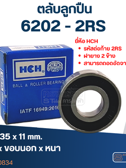 ตลับลูกปืน เบอร์ 6202(รอบสูง-เกรดA)