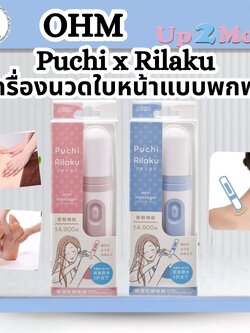 Puchi x Rilaku Mini Massager เครื่องนวดหน้าระบบสั่นจากญี่ปุ่น มีให้เลือก 2 สี