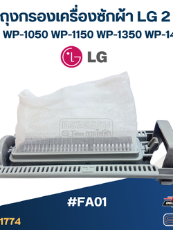 *เลิกจำหน่าย* #FA01 ชุดถุงกรองเครื่องซักผ้า LG 2 ถัง รุ่น WP-1050, WP-1150, WP-1350, WP-1450 อะไหล่เครื่องซักผ้า