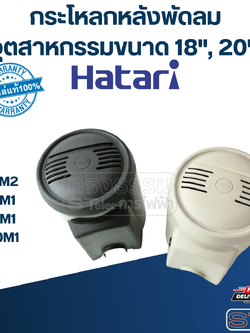 กระโหลกหลังพัดลม อุตฯ Hatari 18", 20'' รุ่น IT18M2, IS18M1, IP18M1, IP20M1
