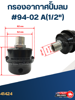 *เลิกจำหน่าย* กรองอากาศปั้มลม #94-02 A(1/2")
