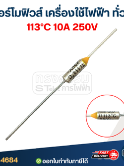 เทอร์โมฟิวส์ 113องศา 10A 250V