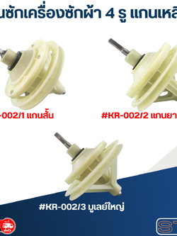 แกนซักเครื่องซักผ้า 4รู แกนเหลี่ยม สำหรับยี่ห้อ PAL หรือ EVE