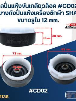 ซีลปั่นแห้งขันเกลียวล็อค #CD02, ซีลยางถังปั่นแห้งเครื่องซักผ้า SHARP ขนาดรูใน 12 mm. อะไหล่เครื่องซักผ้า