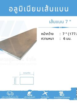Al เส้นแบน 7" (177.80 มม.) ไม่ชุบ หนา 6 มม.