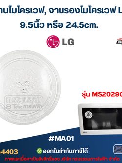 จานไมโครเวฟ, จานรองไมโครเวฟ LG รุ่น MS2029GW (อย่างหนา-ทนความร้อนสูง) #MA01 อะไหล่ไมโครเวฟ