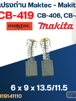 แปรงถ่าน Makita-Maktec CB419, CB406, CB407(ใช้แบบเดียวกัน) เช่น MT920, MT925, 4304, 6310, 9046, BO4555, HP1230, HP2030, HR2410, JR1000 เป็นต้น #16