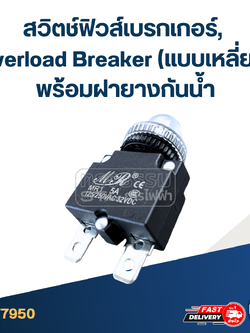 สวิตช์ฟิวส์เบรกเกอร์, Overload Breaker (แบบเหลี่ยม) พร้อมฝายางกันน้ำ