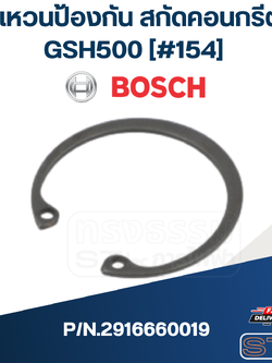 แหวนป้องกัน สกัดคอนกรีต Bosch บอช GSH500 [#154] P/N.2916660019 (แท้)##