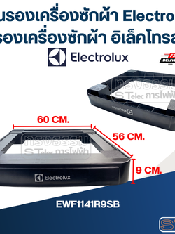 ฐานรองเครื่องซักผ้า Electrolux, ขารองเครื่องซักผ้า อิเล็คโทรลักซ์