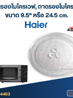 จานรองไมโครเวฟ, ถาดรองไมโครเวฟ Haier (9.5") #MA01