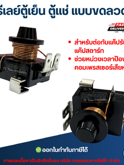 รีเลย์ตู้เย็น ตู้เเช่ แบบขดลวด