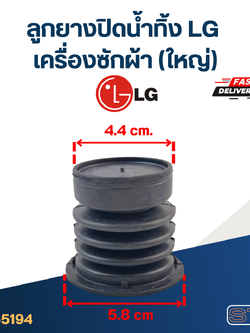 #CE03 ลูกยางปิดน้ำทิ้ง เครื่องซักผ้า LG-แอลจี (ใหญ่)แท้