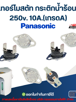 เทอร์โมสตัท กระติกน้ำร้อน PANASONIC 250v. 10A.(เกรดA)