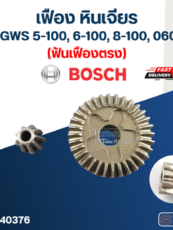เฟือง หินเจียร Bosch รุ่น GWS 5-100, 6-100, 8-100, 060 (ฟันเฟืองเฉียง-ตรง)