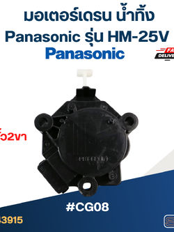 #CG08 มอเตอร์เดรน น้ำทิ้ง พานา(Pana) แกนดึง ขั้ว2ขา HM-25V