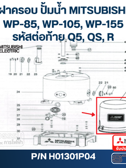 ฝาครอบ ปั้มน้ำ มิตซู WP-85, WP-105, WP-155 #49 Pn.H01301P04 (แท้)##