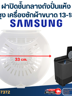 #WDC09 ฝาปิดชั้นกลาง Samsung ซัมซุง ขนาด 33cm. (เครื่องซักผ้าขนาด 13-18kg)