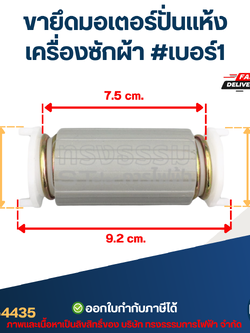 ขายึดมอเตอร์ปั่นแห้งเครื่องซักผ้า #เบอร์1