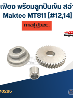ชุดเฟือง พร้อมลูกปืนเข็ม สว่าน Maktec มาคเทค MT811 (#12,14)