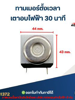 ทามเมอร์ตั้งเวลา เตาอบไฟฟ้า 30 นาที อะไหล่เตาอบ