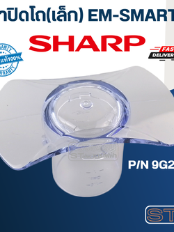 ฝาปิดโถ(เล็ก) ชาร์ป (Sharp) รุ่น EM-SMART4 Pn.9G212 (แท้)