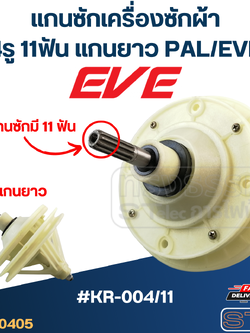 #KR-004/11 แกนซักเครื่องซักผ้า 4รู 11ฟัน แกนยาว สำหรับ PAL, EVE และทั่วไป
