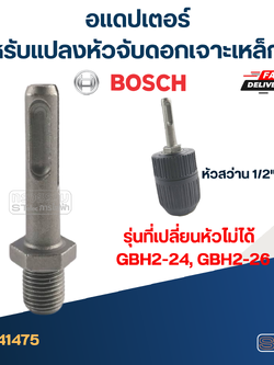 อแดปเตอร์ สำหรับแปลงหัวจับดอกเจาะเหล็ก-ไม้ สว่านโรตารี่ BOSCH รุ่นที่เปลี่ยนหัวไม่ได้ เช่น GBH2-24, GBH2-26