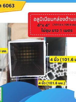 อลูมิเนียมแป็บสี่เหลี่ยม 4x4 นิ้ว (101.60x101.60มม.) หนา3มม.ไม่ชุบยาว1ม.