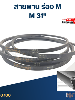 สายพาน เครื่องซักผ้า - มอเตอร์ M 31"