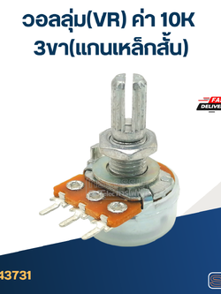 วอลลุ่ม(VR) ค่า 10K 3ขา(แกนเหล็กสั้น)