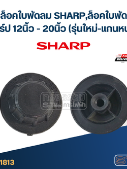 #FD4 จุกล็อคใบพัดลม SHARP,ล็อคใบพัดลม ชาร์ป 12นิ้ว - 20นิ้ว (รุ่นใหม่-แกนหนา)