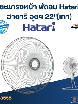 ตะแกรงหน้า พัดลม Hatari ฮาตาริ อุตฯ 22"(เทา)