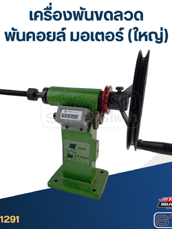 เครื่องพันขดลวด - พันคอยล์ มอเตอร์ (ใหญ่)