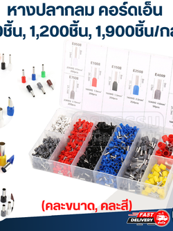 หางปลากลม คอร์ดเอ็น แบบกล่อง 800ชิ้น, 1,200ชิ้น, 1,900ชิ้น (คละขนาด, คละสี)