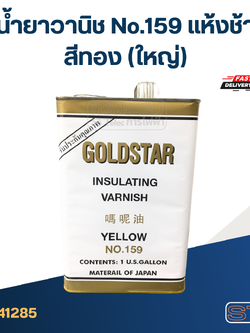 น้ำยาวานิช No.159 แห้งช้า-สีทอง(ใหญ่)