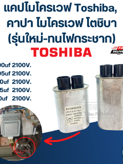 แคปไมโครเวฟ Toshiba, คาปา ไมโครเวฟ โตชิบา(รุ่นใหม่-ทนไฟกระชาก)