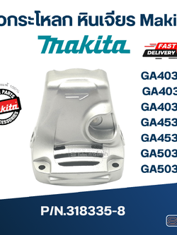 หัวกระโหลก หินเจียร Makita GA4030, GA4031, GA4034, GA4530, GA4534, GA5030, GA5034 Pn.318335-8 (แท้) ##
