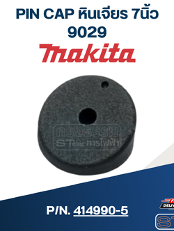 PIN CAP หินเจียร 7นิ้ว มากีต้า Makita 9029 [#13] P/N.414990-5 (แท้)##