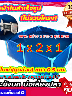 ขนาด 1x2x1 บ่อผ้าใบเลี้ยงปลา บ่อผ้าใบเหลี่ยม บ่อผ้าใบสำเร็จรูป ไม่รวมโครง