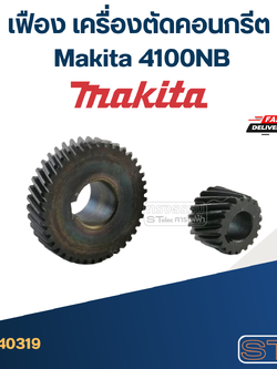 เฟือง เครื่องตัดคอนกรีต มากีต้า Makita 4100NB