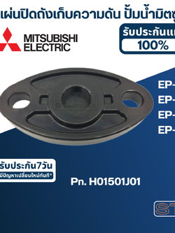 #A18 แผ่นปิดถังเก็บความดัน ปั้มน้ำ มิตซู EP-155, EP-205, EP-255, EP-305 Pn.H01501J01 (แท้)